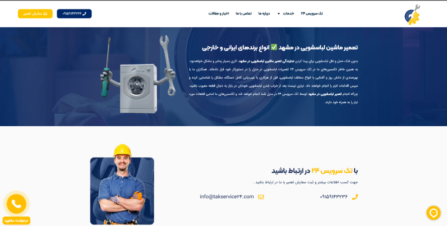 تک سرویس 24، مرکز تعمیر لباسشویی در مشهد