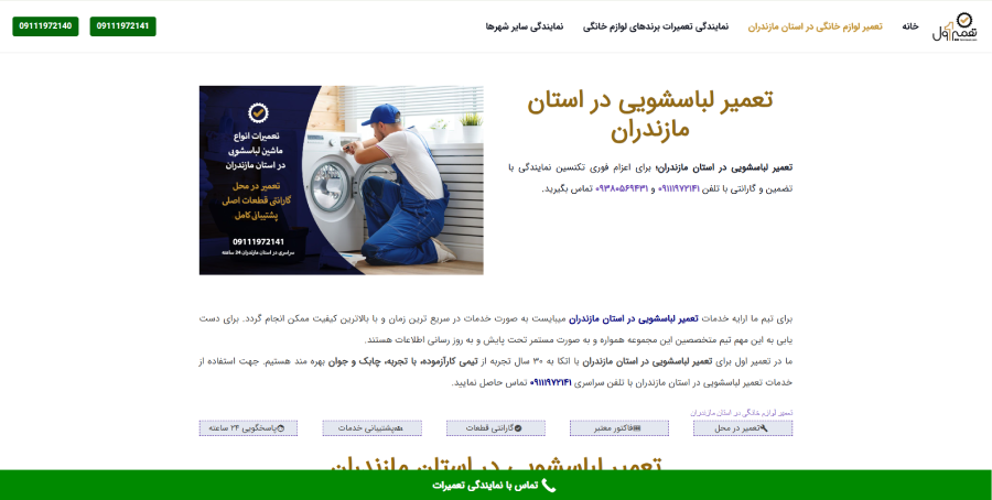 تعمیر اول در لیست بهترین مراکز تعمیر ماشین لباسشویی در مازندران