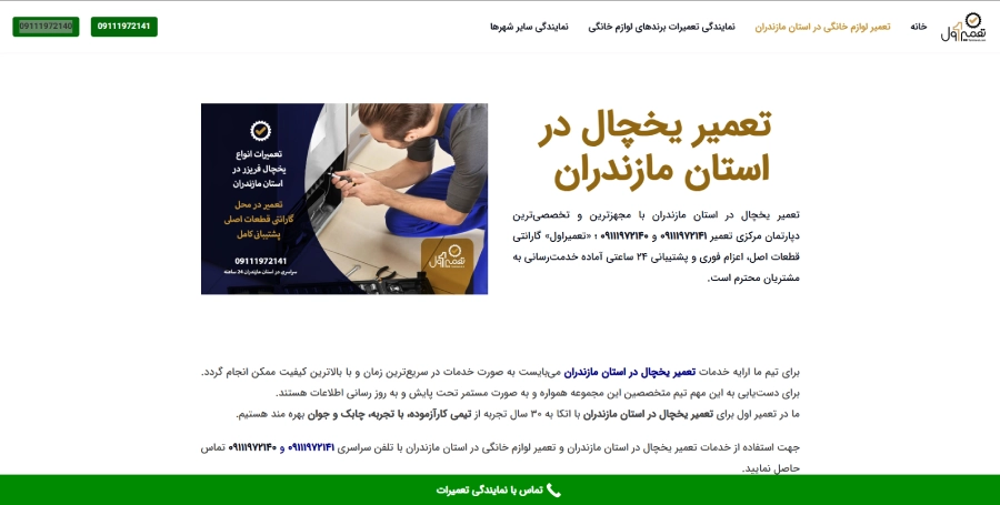 تعمیر اول در لیست بهترین مراکز تعمیر یخچال در مازندران