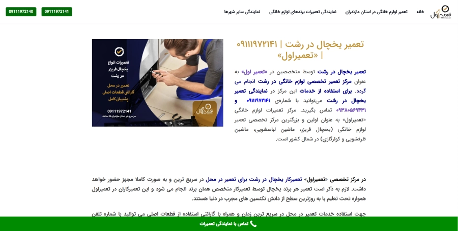 تعمیر اول در لیست بهترین مراکز تعمیر یخچال در رشت