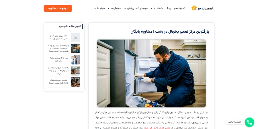 تعمیرات جو، مرکز تعمیرات یخچال در زشت