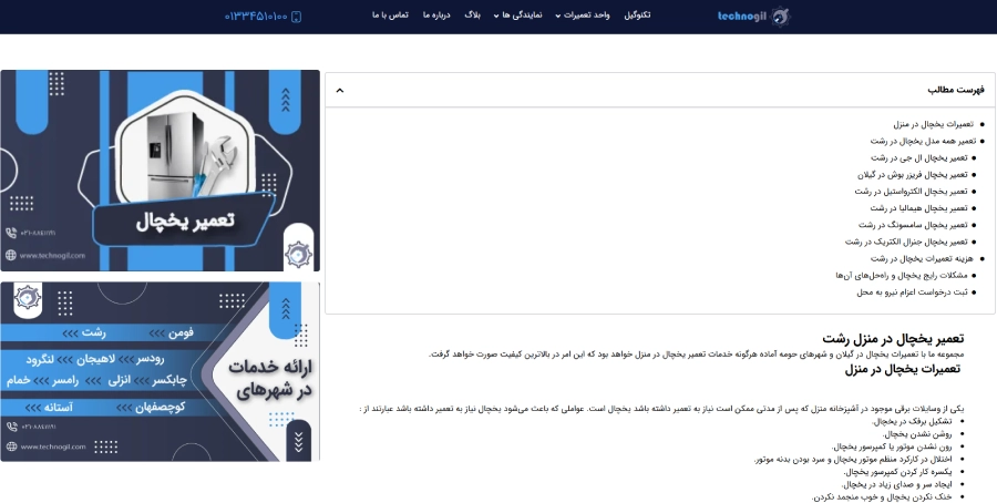 تکنوگیل، مرکز تعمیر یخچال در رشت