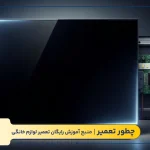 علت سیاه شدن صفحه تلویزیون