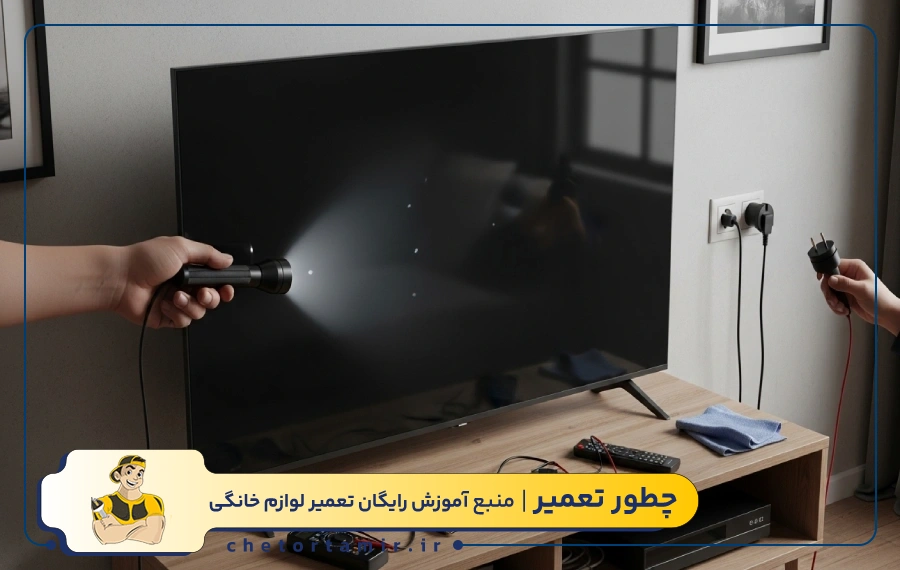 اقدامات اولیه برای رفع مشکل سیاه شدن صفحه تلویزیون