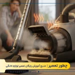 علت بوی سوختگی جاروبرقی