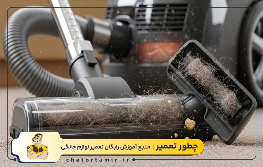 گرفتگی لوله، خرطومی یا برس جاروبرقی