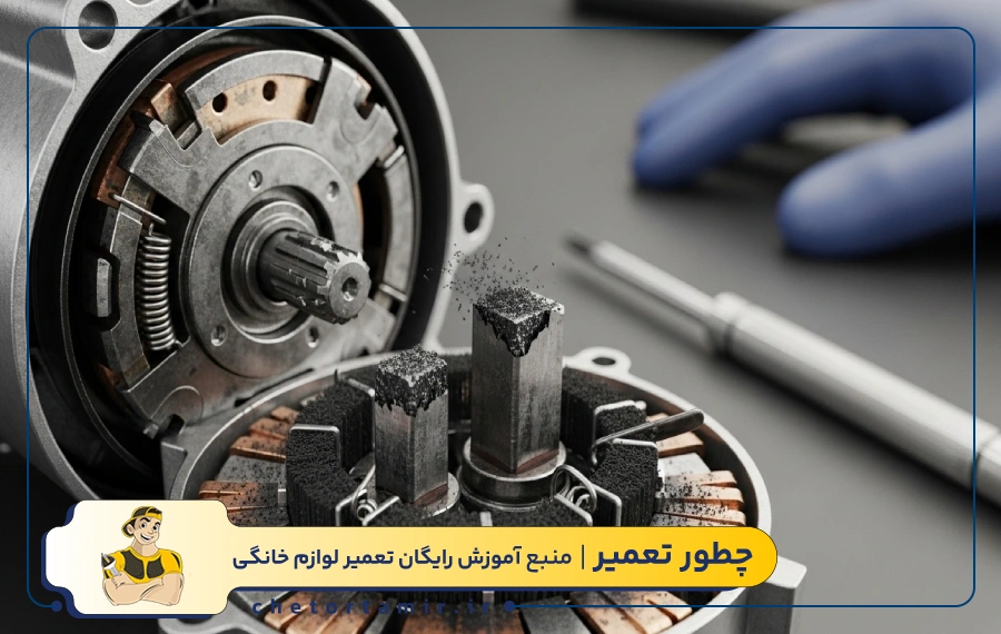 خشک شدن، فرسودگی یا خرابی زغال موتور