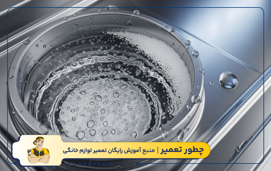 وجود آب در مخزن نمک ماشین ظرفشویی