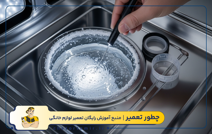 بررسی 10 علت وجود آب در مخزن نمک ماشین ظرفشویی