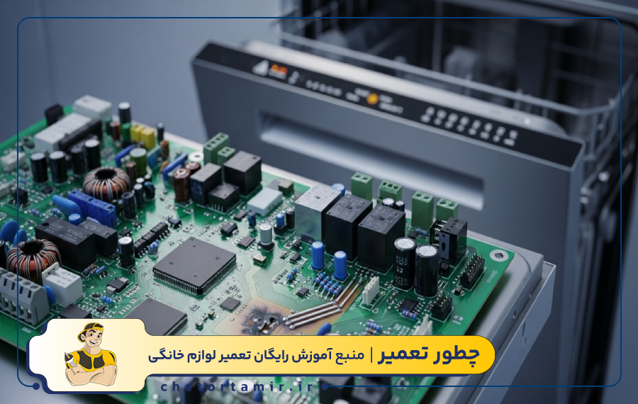 اختلال در برد الکترونیکی و برهم خوردن سیکل شستشو