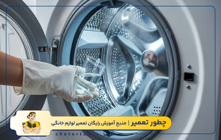 جرم گیری ماشین لباسشویی با وایتکس