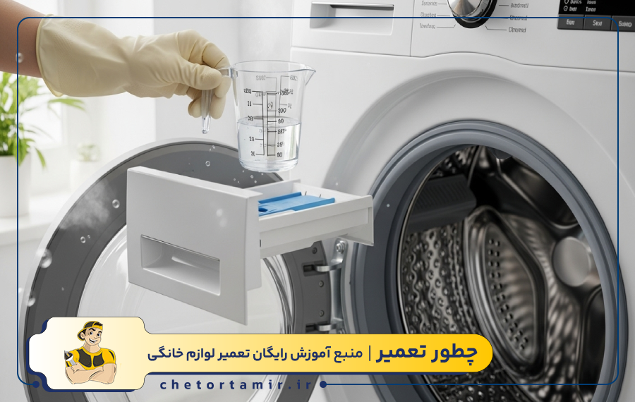 چه مقدار وایتکس برای جرم گیری ماشین لباسشویی کافی است؟