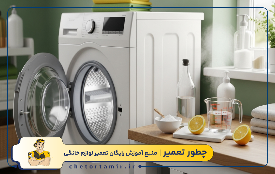 جایگزین های ایمن تر برای جرم گیری ماشین لباسشویی