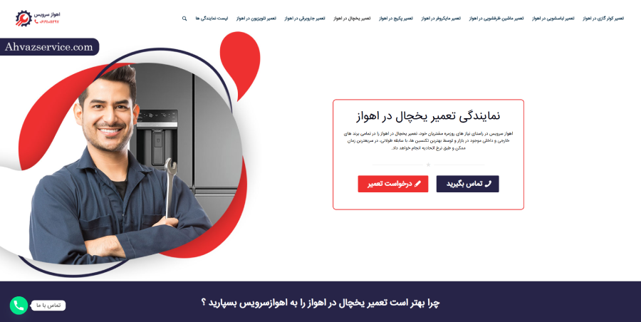 اهواز سرویس، مرکز تعمیر یخچال در اهواز