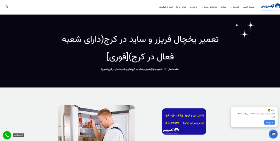آرا سرویس در لیست بهترین مراکز تعمیر یخچال در کرج