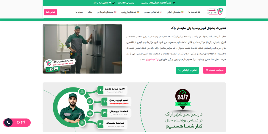 اراک پشتیبان در لیست بهترین مراکز تعمیر یخچال در اراک 