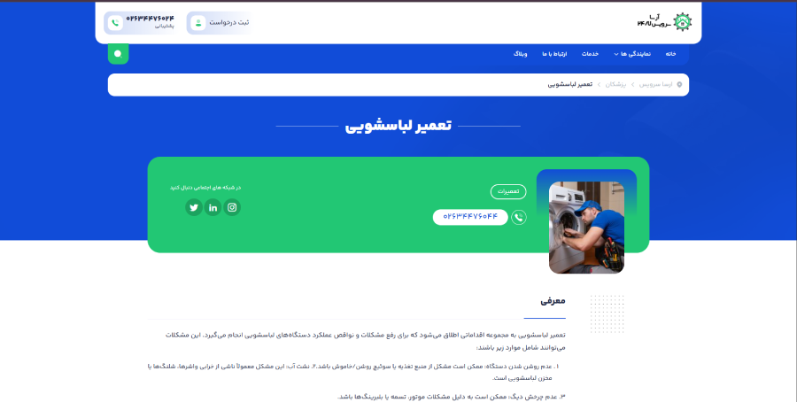 ارسا سرویس، مرکز تعمیر ماشین لباسشویی در کرج