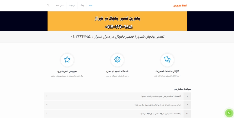 آساک شیراز در لیست بهترین مراکز تعمیر یخچال در شیراز