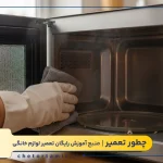 روش تمیز کردن مایکروفر