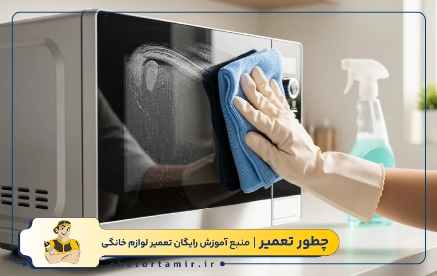 تمیز کردن بدنه بیرونی مایکروفر