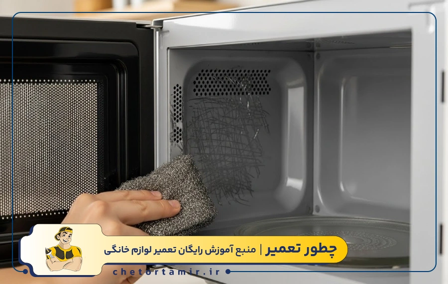 خطاهای رایج هنگام تمیز کردن مایکروفر! استفاده از سیم ظرفشویی