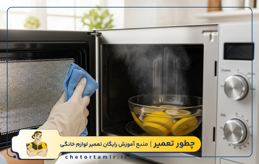 تمیز کردن مایکروفر با لیمو