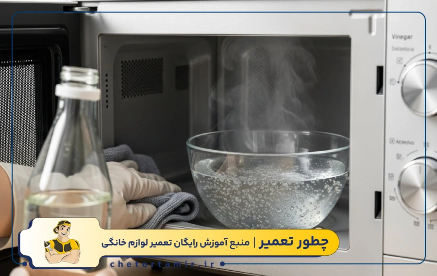 تمیز کردن مایکروفر با سرکه