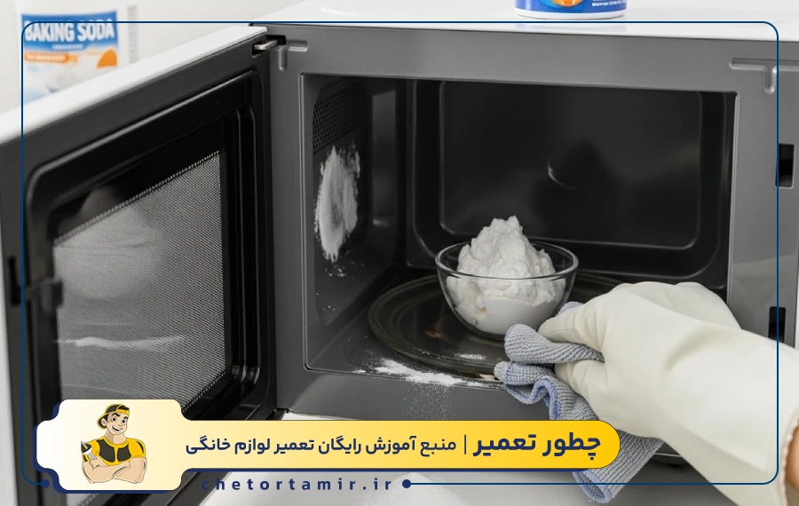 تمیز کردن مایکروفر با جوش شیرین