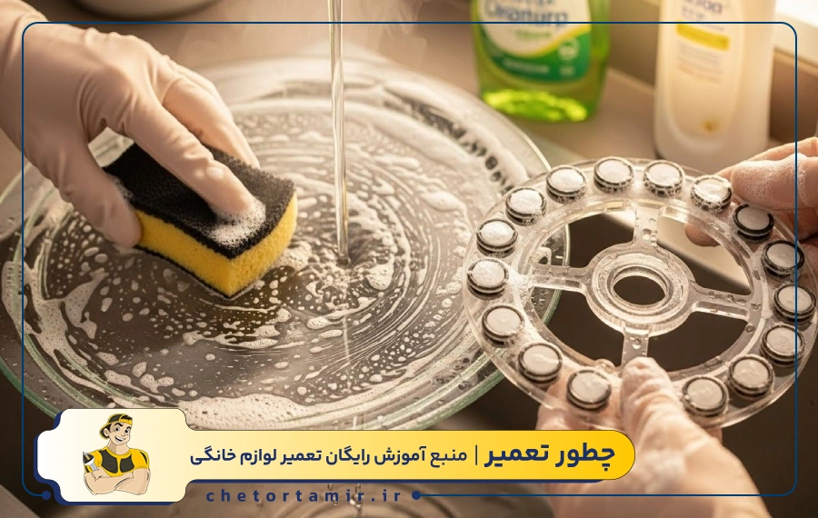 تمیز کردن سینی و سه پایه مایکروفر