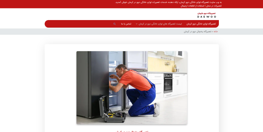 نمایندگی دوو کرمان در لیست بهترین مراکز تعمیر یخچال در کرمان
