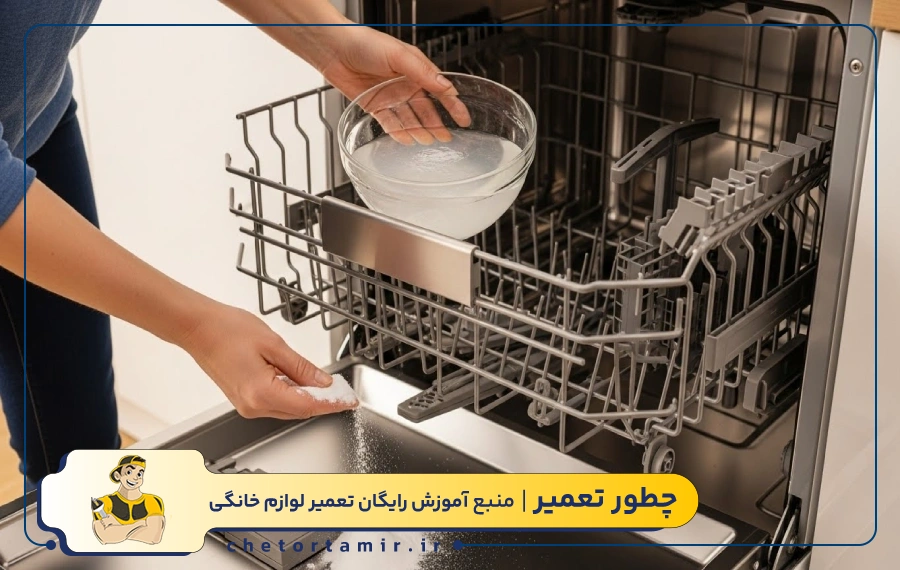 جرمگیری ماشین ظرفشویی با ترکیب سرکه سفید و جوش شیرین