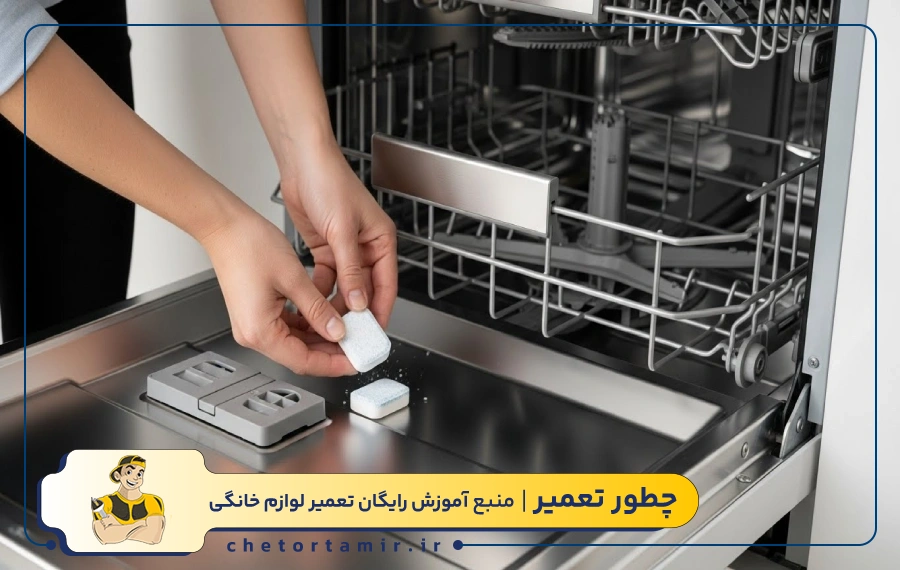 جرمگیری ماشین ظرفشویی با قرص جرم گیر