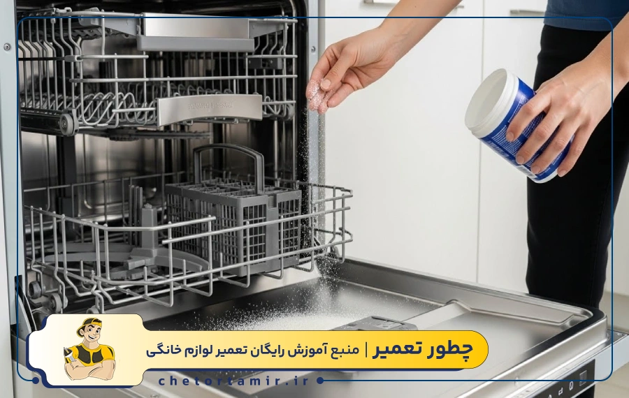 جرمگیری ماشین ظرفشویی با پودر جرم گیر