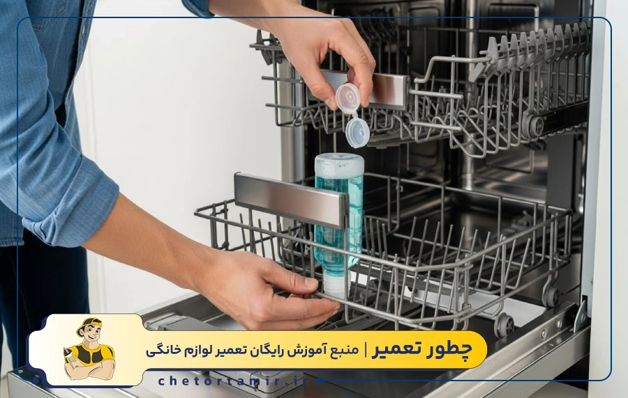 جرمگیری ماشین ظرفشویی با مایع جرم گیر