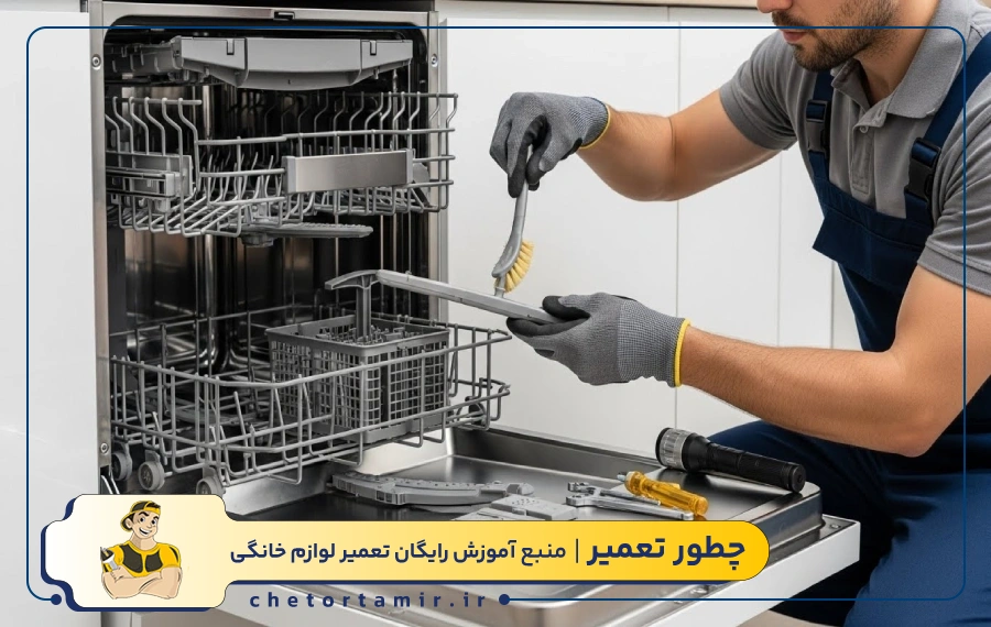 جرمگیری ماشین ظرفشویی توسط تکنسین