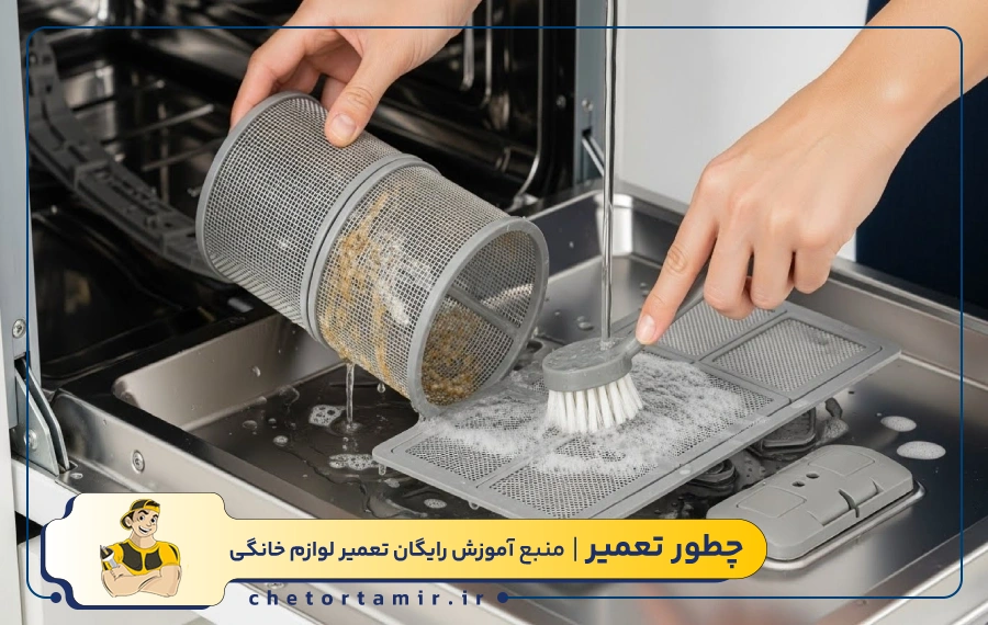 جرم گیری فیلتر ماشین ظرفشویی