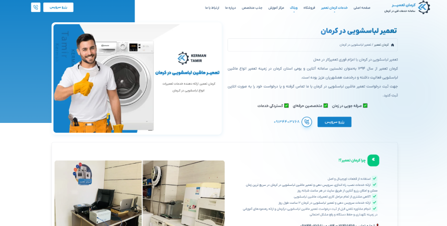 کرمان تعمیر در لیست بهترین مراکز تعمیر ماشین لباسشویی در کرمان