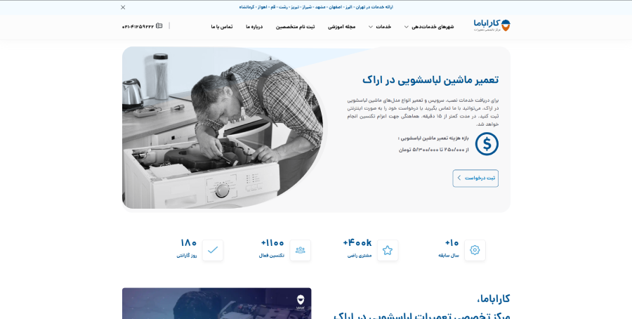 کاراباما در لیست بهترین مراکز تعمیر ماشین لباسشویی در اراک