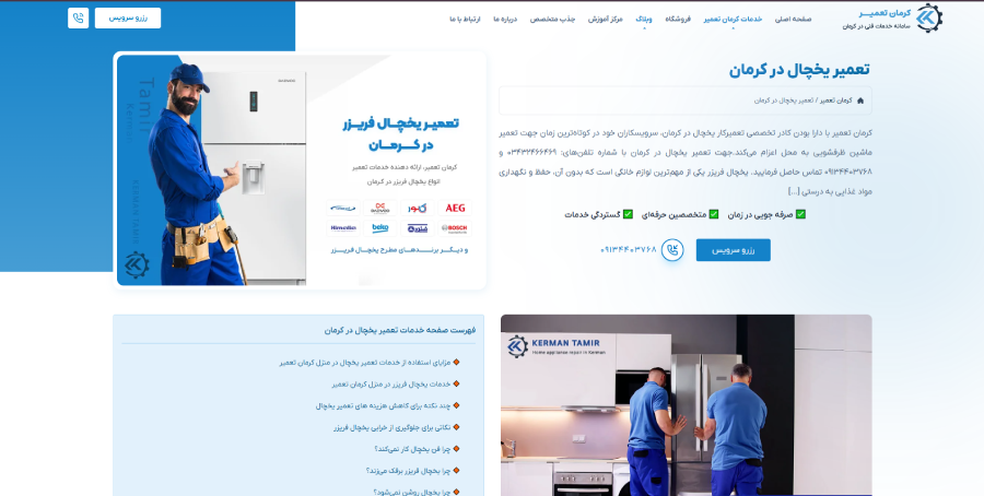 کرمان تعمیر در لیست بهترین مراکز تعمیر یخچال در کرمان