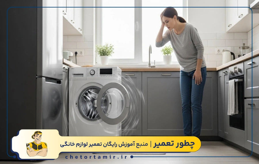 بررسی علت لرزش ماشین لباسشویی