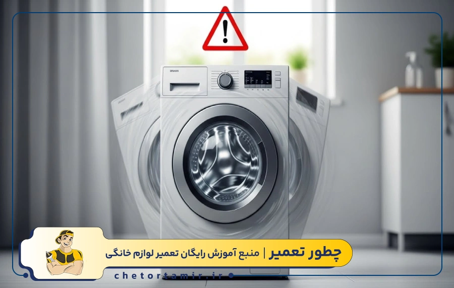 چه زمانی لرزش ماشین لباسشویی خطرناک است؟