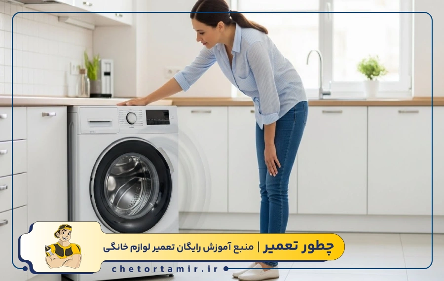 روش های خانگی و سریع برای کاهش لرزش ماشین لباسشویی