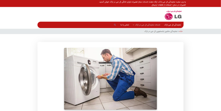 ال جی اراک در لیست بهترین مراکز تعمیر ماشین لباسشویی در اراک