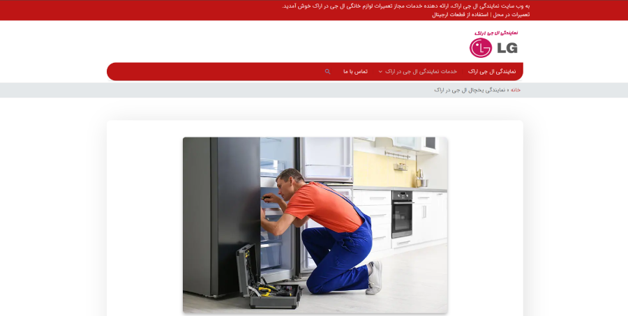 نمایندگی ال جی اراک لیست بهترین مراکز تعمیر یخچال در اراک 
