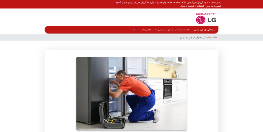 نمایندگی ال جی کرمان در لیست بهترین مراکز تعمیر یخچال در کرمان