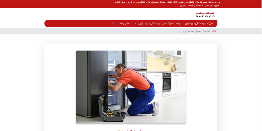 دوو قزوین در لیست بهترین مراکز تعمیر یخچال در قزوین