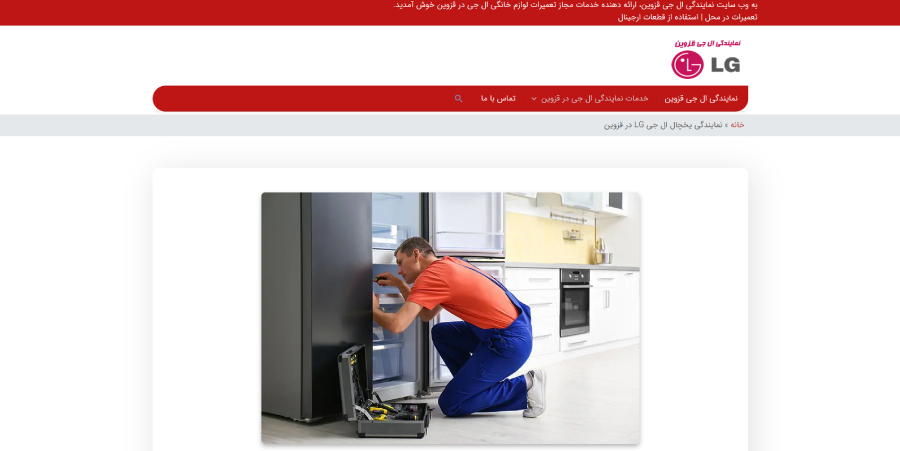 ال جی قزوین، مرکز تعمیر یخچال در قزوین