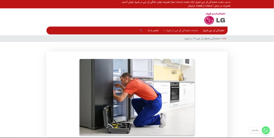 ال جی شیراز، مرکز تعمیر یخچال رد شیراز