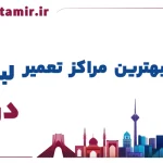 لیست بهترین مراکز تعمیر ماشین لباسشویی در اراک