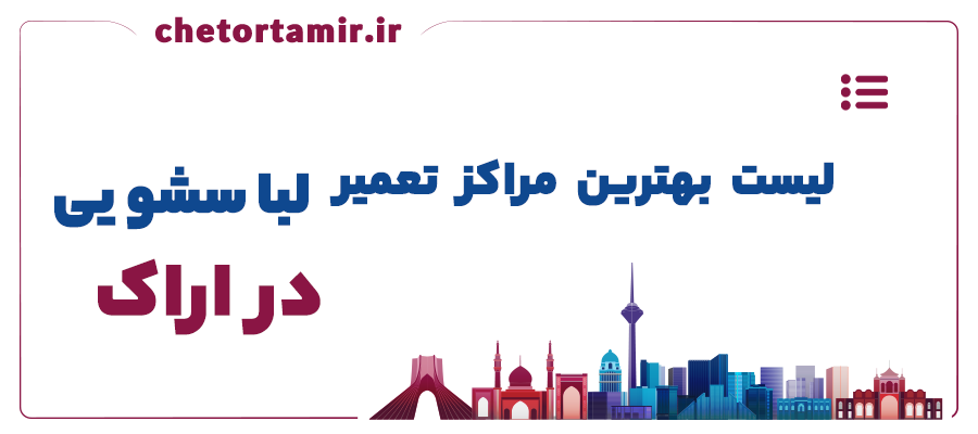 لیست بهترین مراکز تعمیر ماشین لباسشویی در اراک